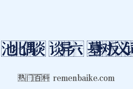 池北偶谈·谈异六·墓树反义词是什么意思的图片